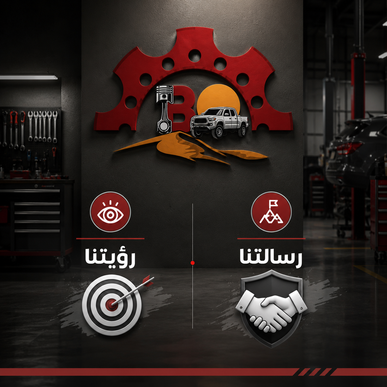 رسالتنا ورؤيتنا - مركز محرك البراري
